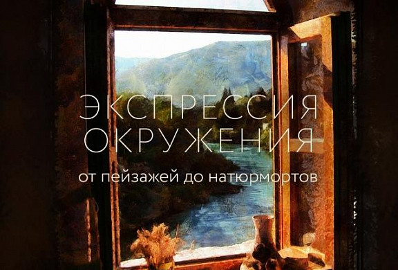 Ивановцев приглашают постичь «Экспрессию окружения» (6+)